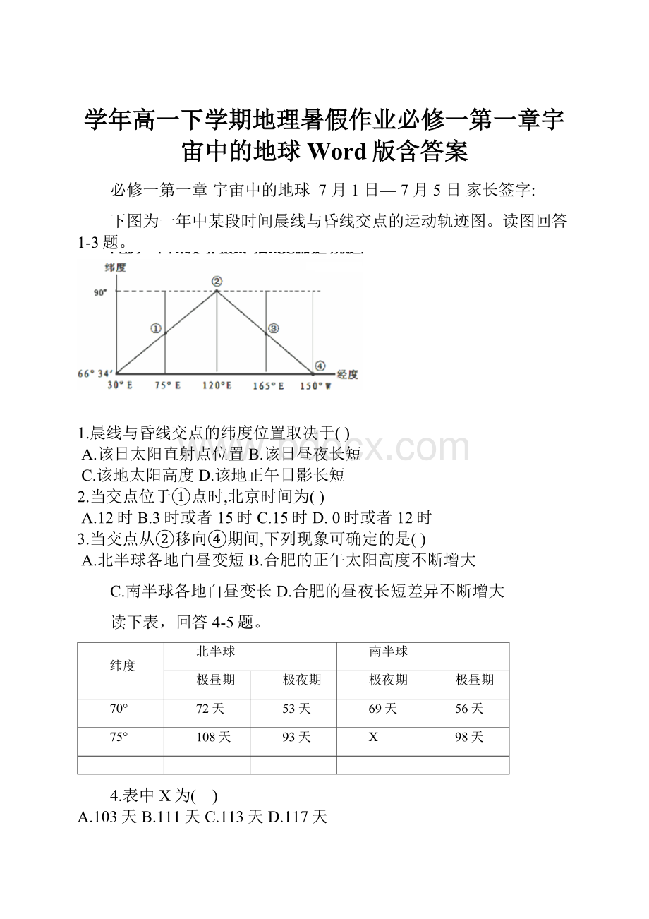 学年高一下学期地理暑假作业必修一第一章宇宙中的地球 Word版含答案.docx