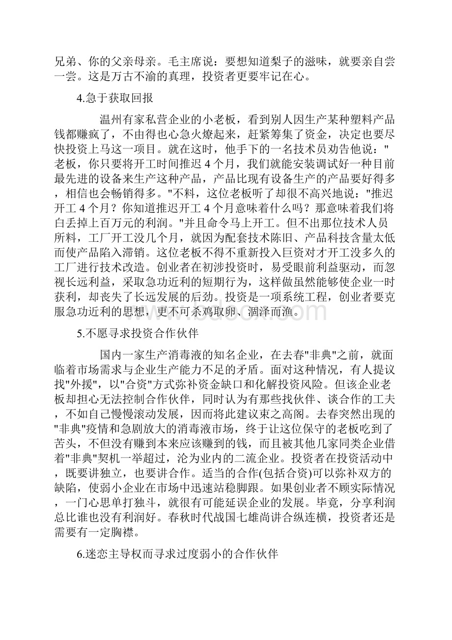 35个投资失败案例带来的投资忠告之欧阳史创编.docx_第3页