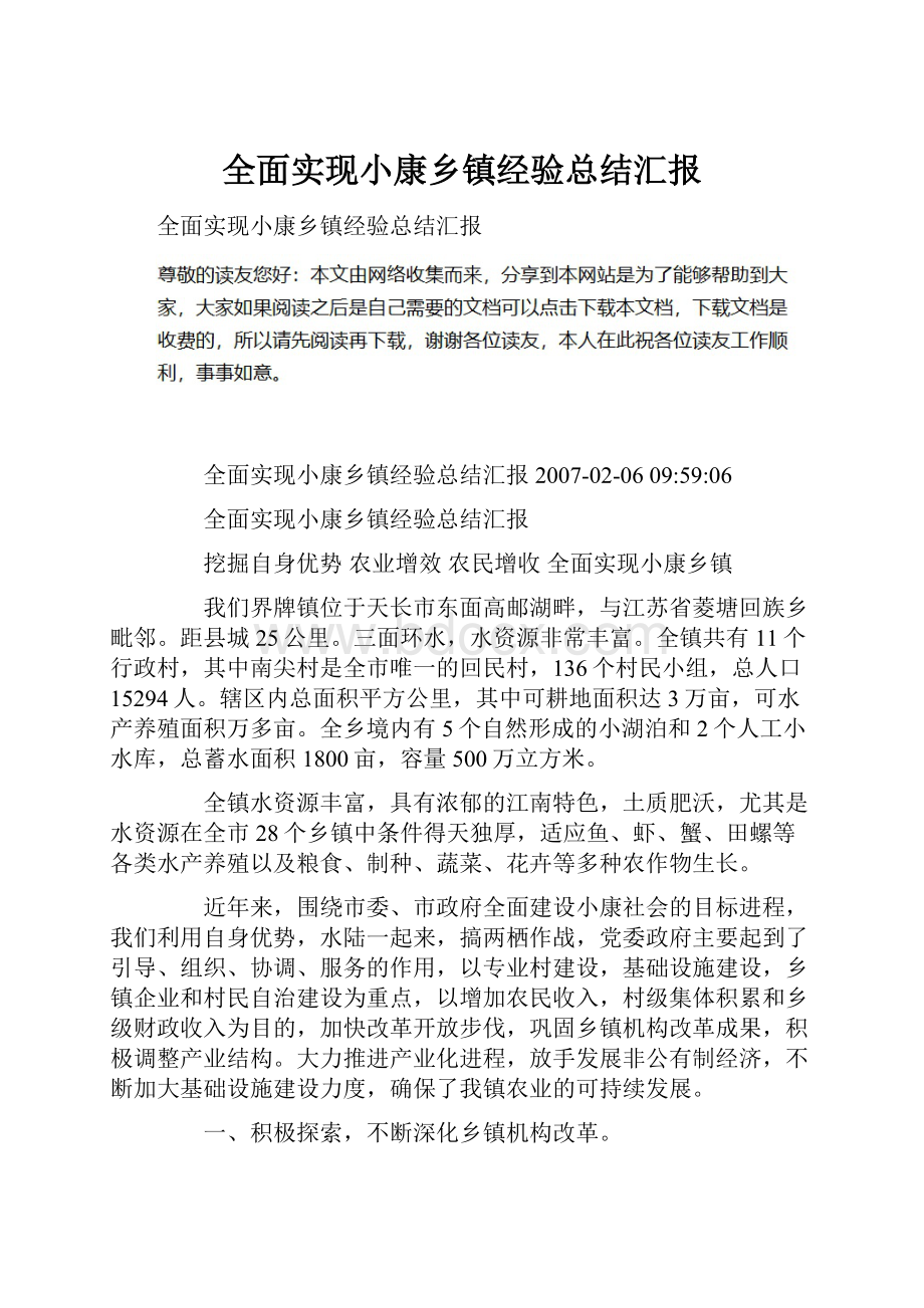 全面实现小康乡镇经验总结汇报.docx_第1页