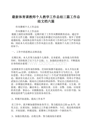 最新体育课教师个人教学工作总结三篇工作总结文档六篇.docx