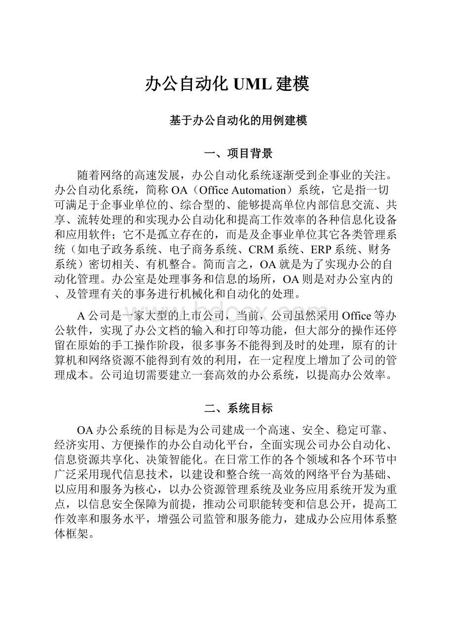 办公自动化UML建模.docx