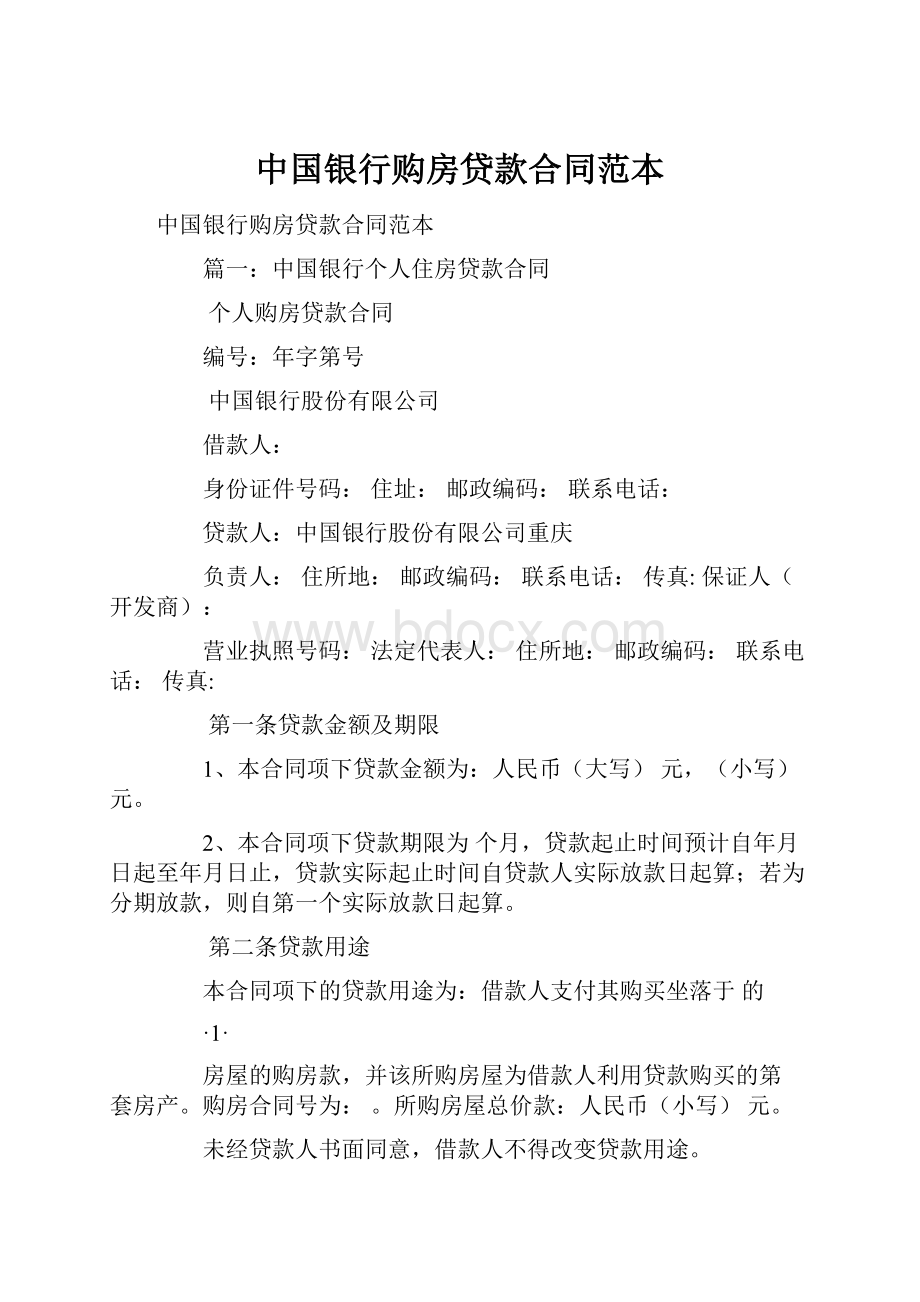 中国银行购房贷款合同范本.docx