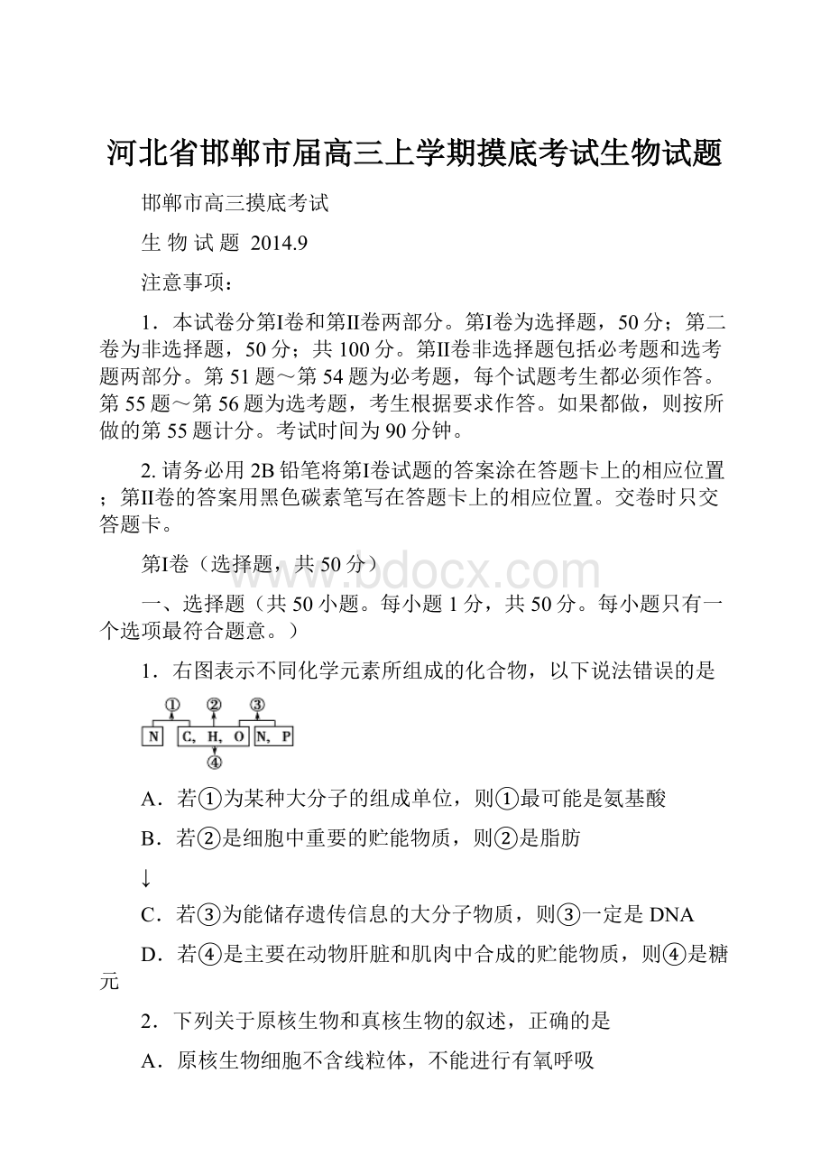 河北省邯郸市届高三上学期摸底考试生物试题.docx