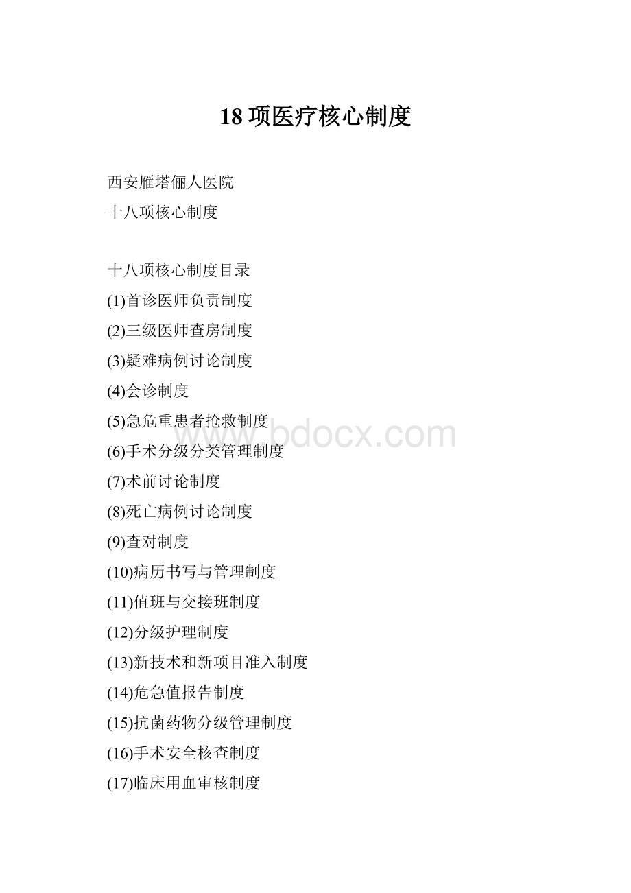 18项医疗核心制度.docx