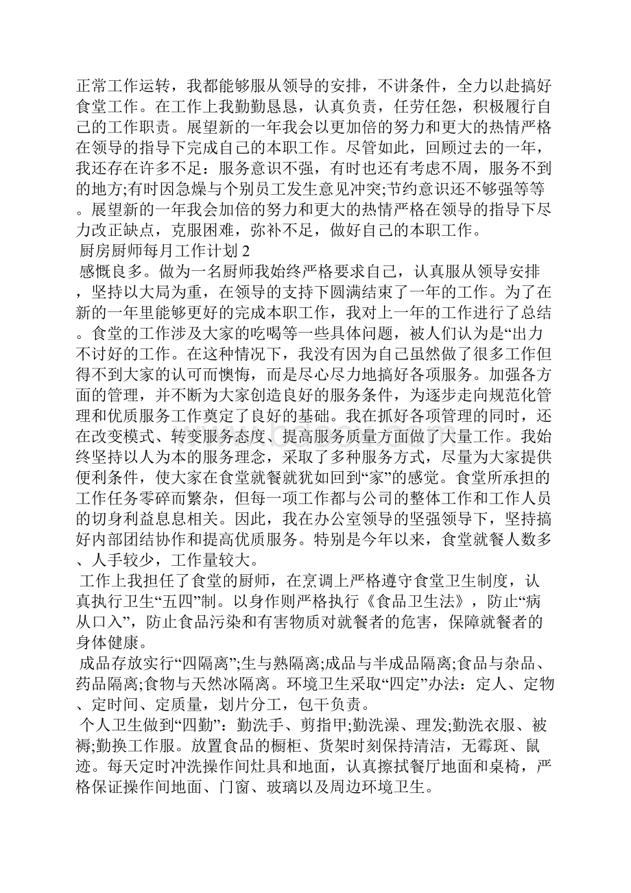 厨房厨师每月工作计划.docx_第2页