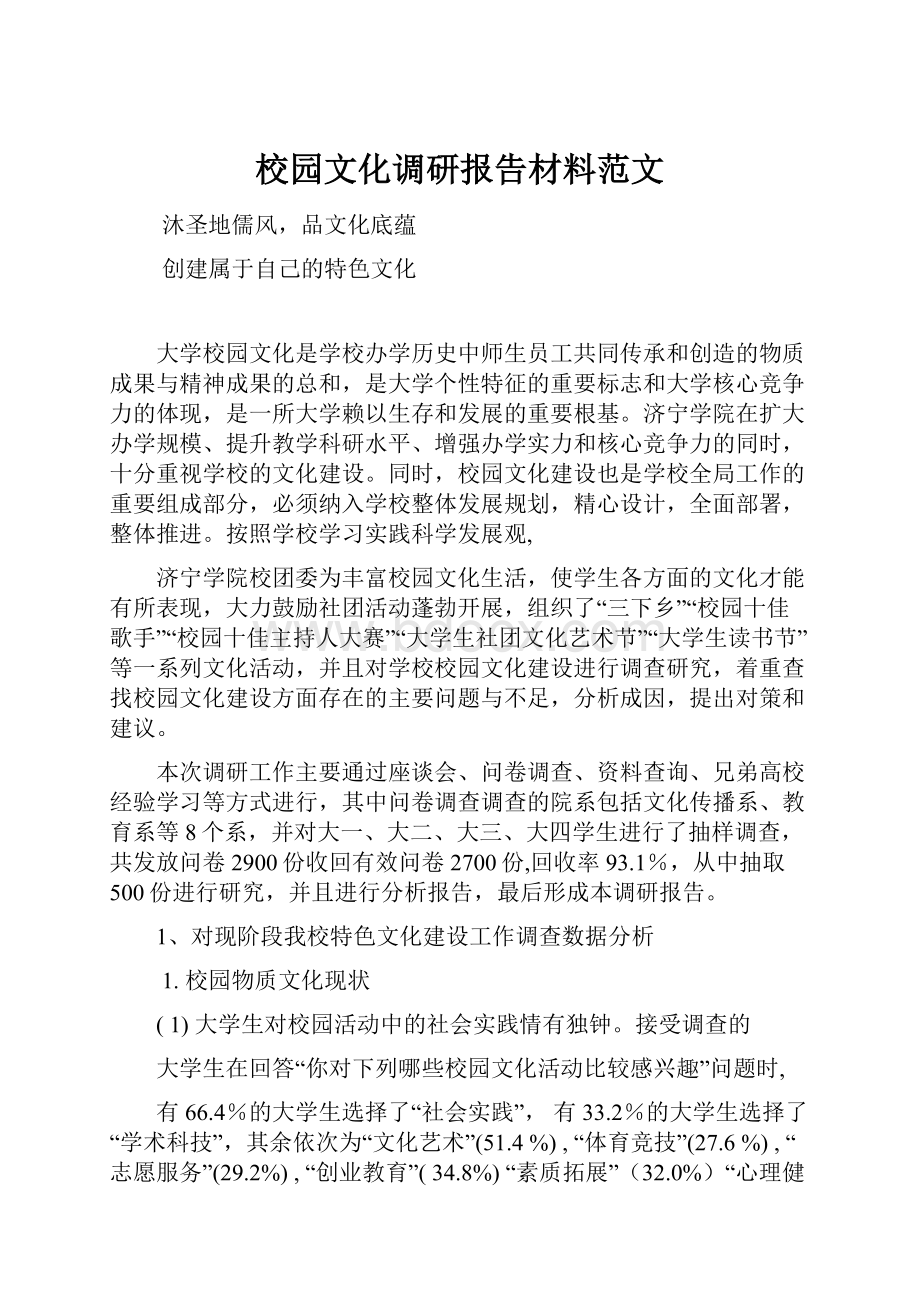 校园文化调研报告材料范文.docx_第1页