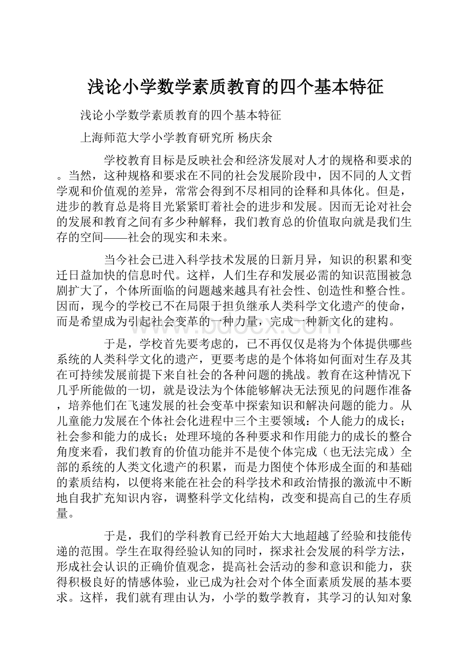 浅论小学数学素质教育的四个基本特征.docx_第1页