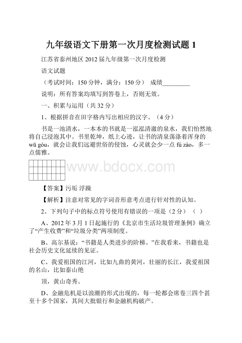 九年级语文下册第一次月度检测试题1.docx