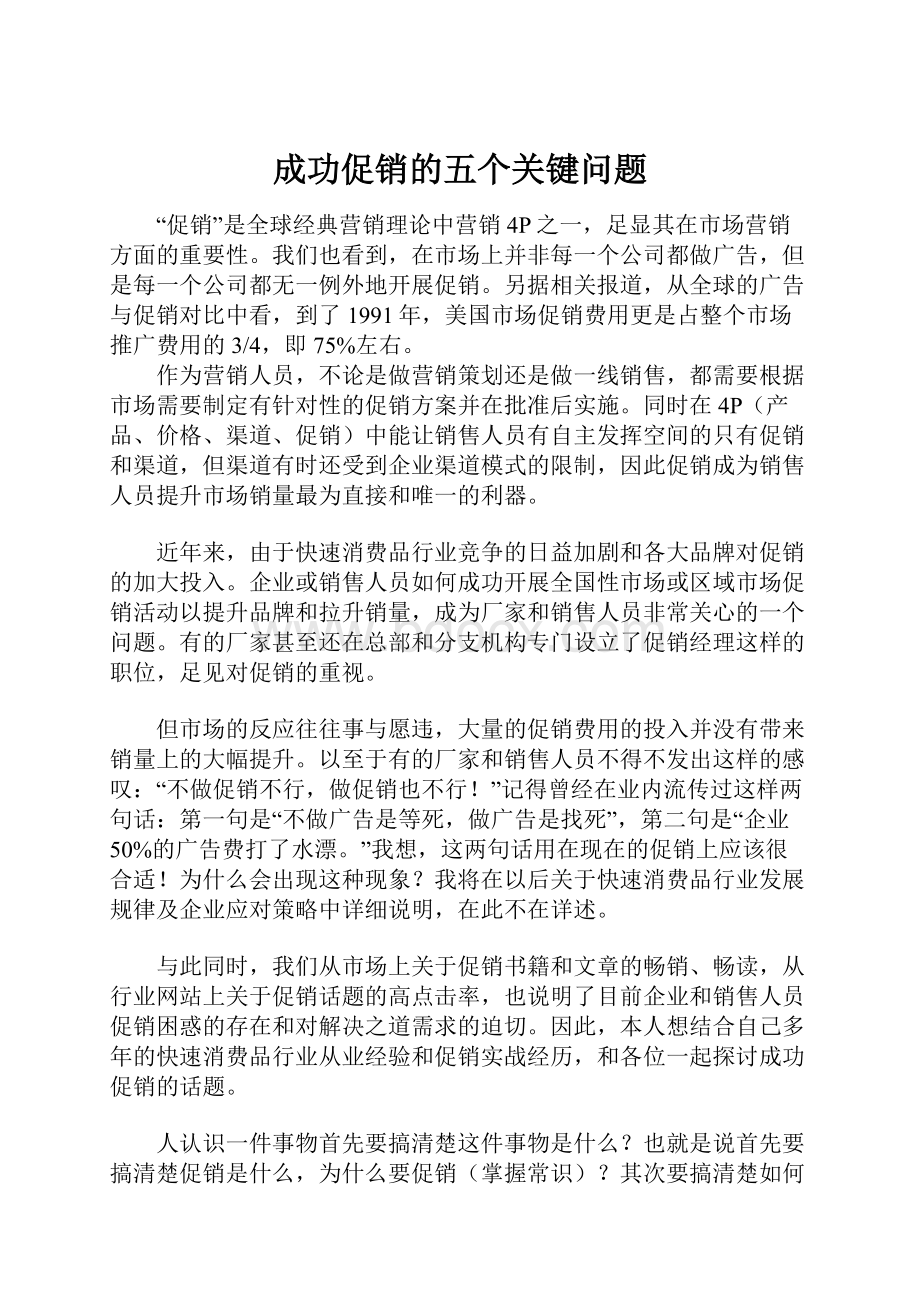 成功促销的五个关键问题.docx_第1页