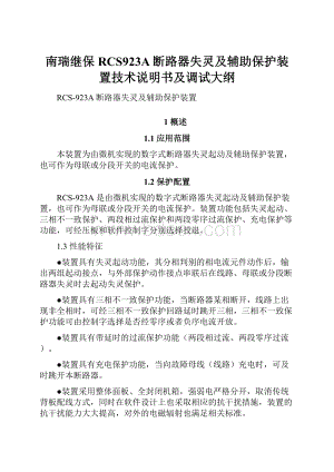 南瑞继保RCS923A断路器失灵及辅助保护装置技术说明书及调试大纲.docx