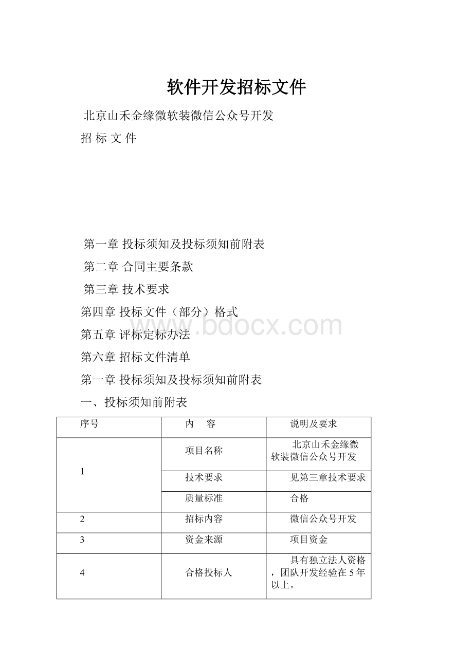 软件开发招标文件.docx_第1页