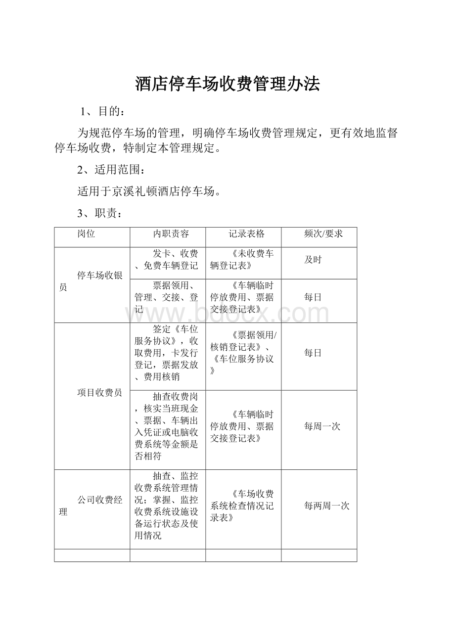 酒店停车场收费管理办法.docx_第1页