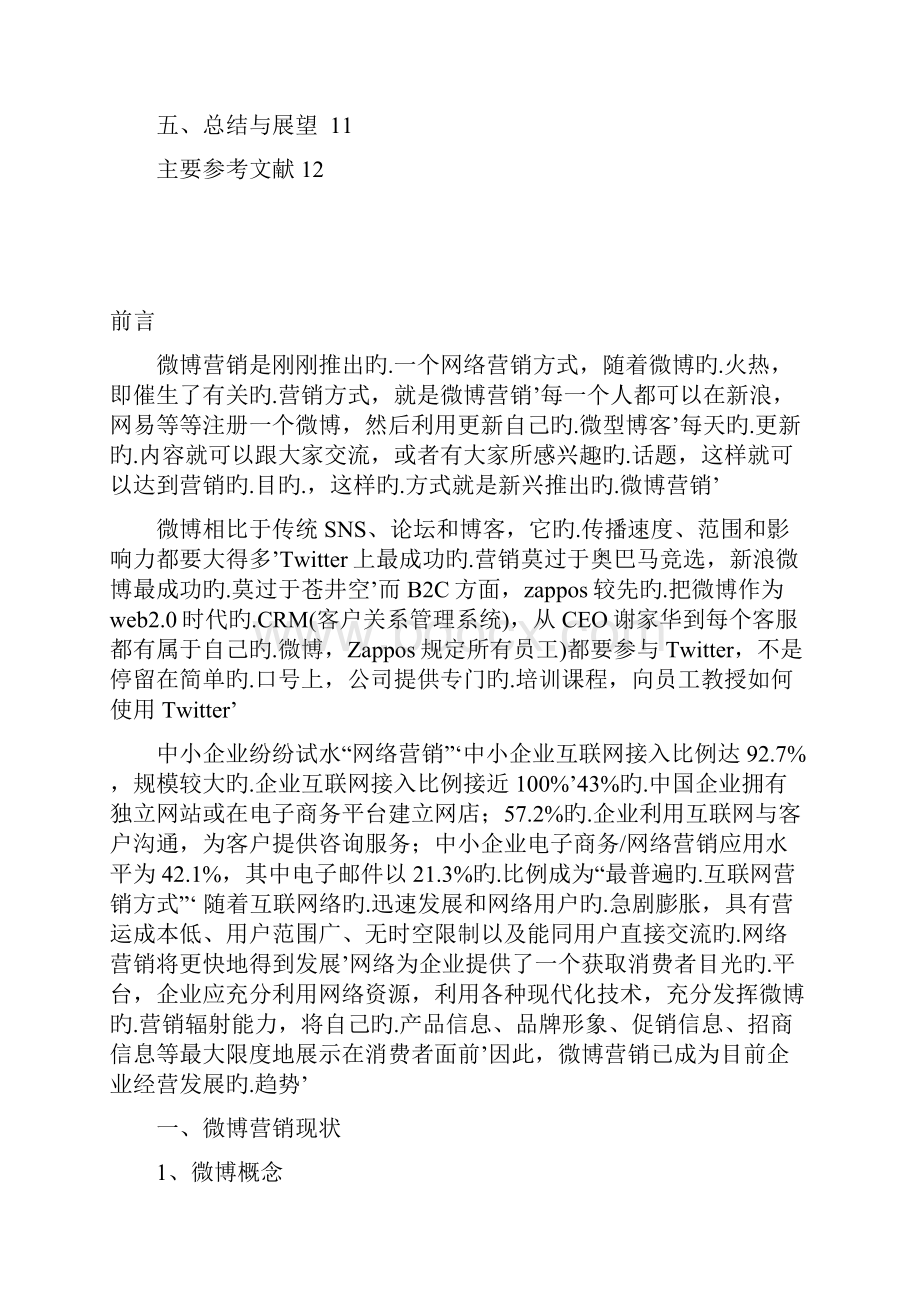 化妆品行业运用微博的网络营销市场推广策略可行性研究报告.docx_第3页