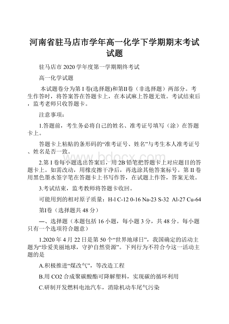 河南省驻马店市学年高一化学下学期期末考试试题.docx