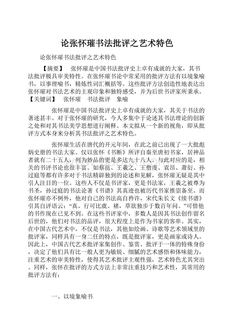 论张怀璀书法批评之艺术特色.docx_第1页