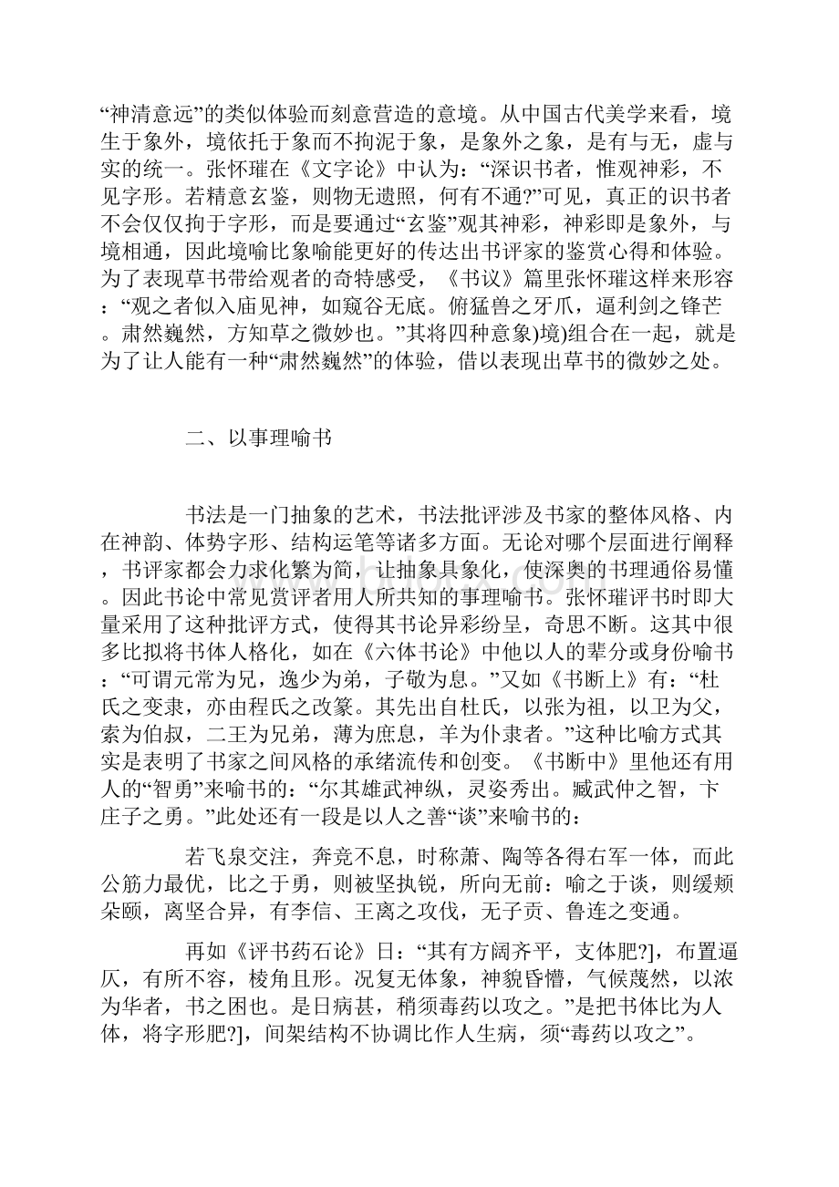 论张怀璀书法批评之艺术特色.docx_第3页