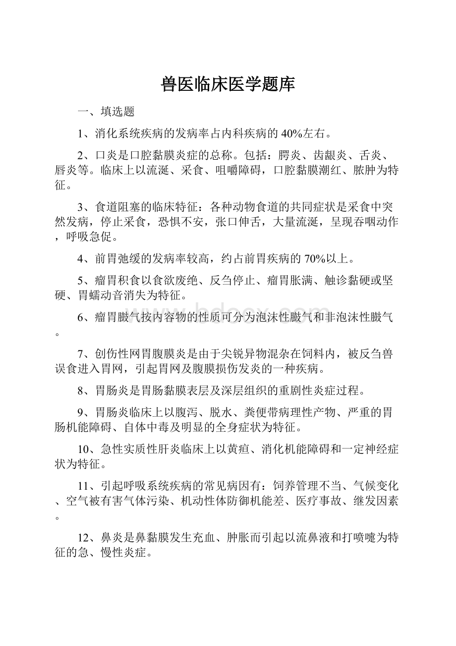 兽医临床医学题库.docx_第1页