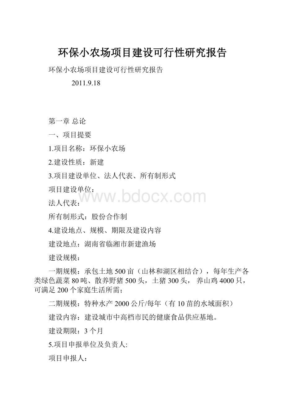 环保小农场项目建设可行性研究报告.docx_第1页