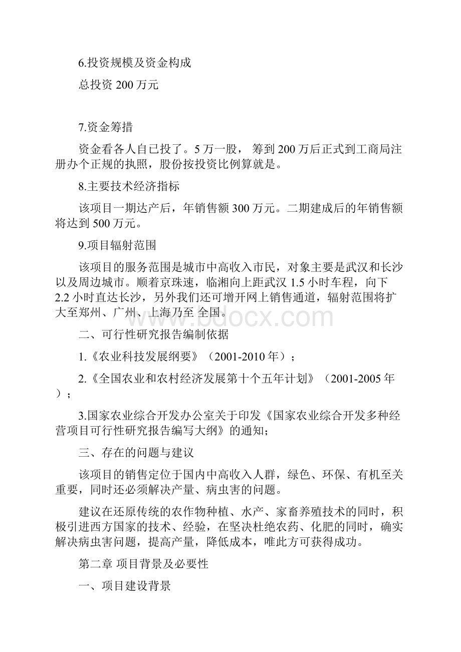 环保小农场项目建设可行性研究报告.docx_第2页