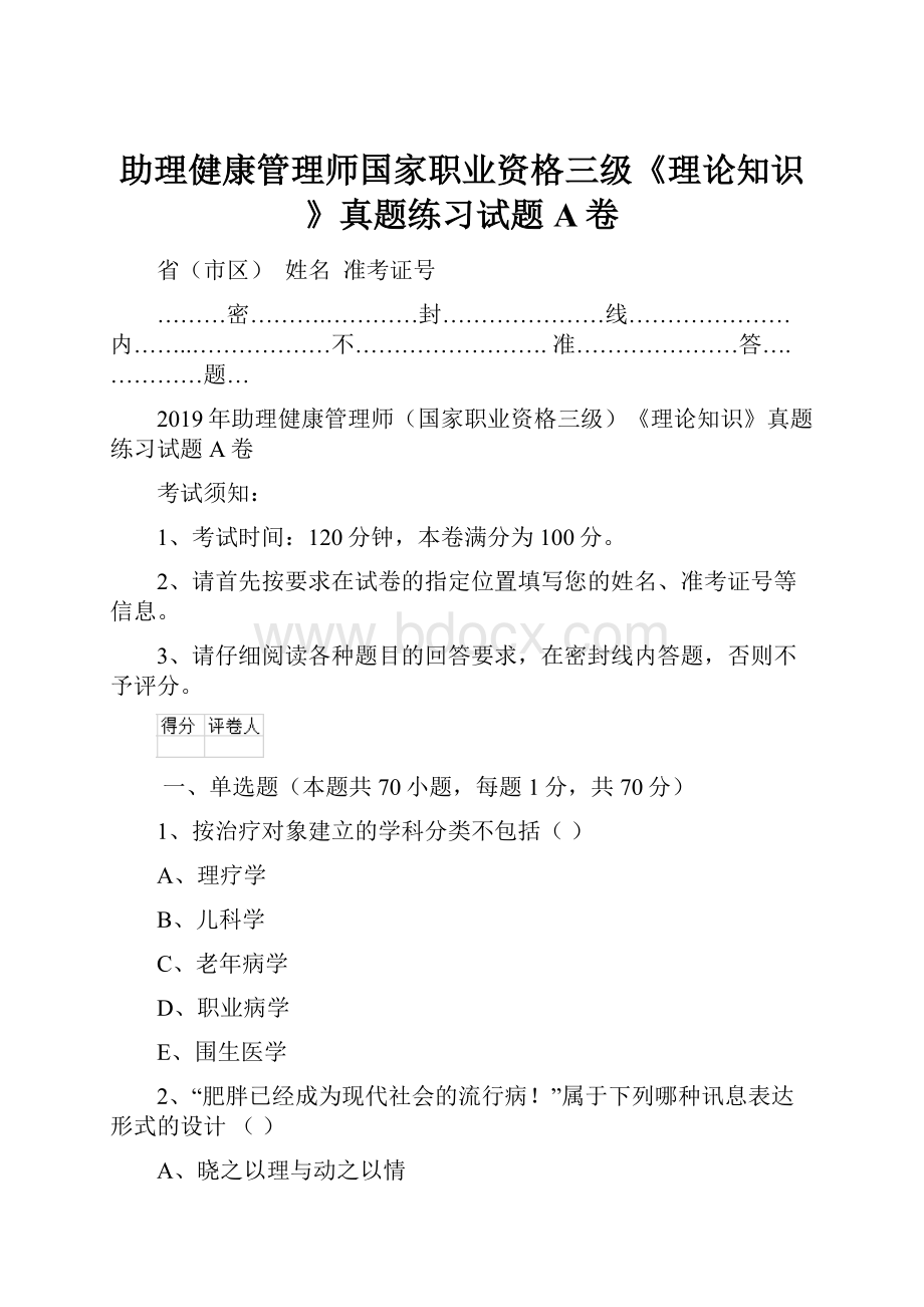 助理健康管理师国家职业资格三级《理论知识》真题练习试题A卷.docx_第1页