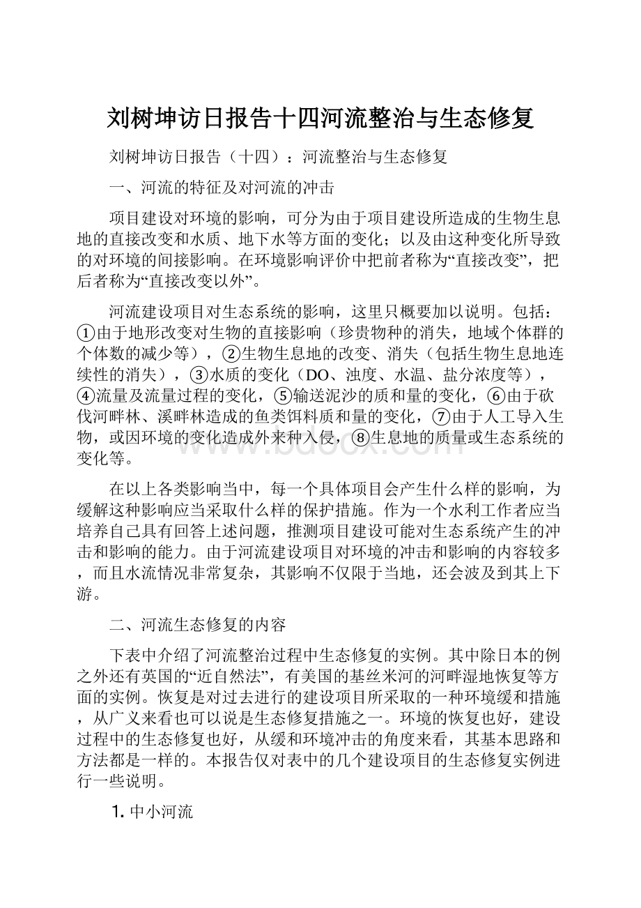 刘树坤访日报告十四河流整治与生态修复.docx_第1页