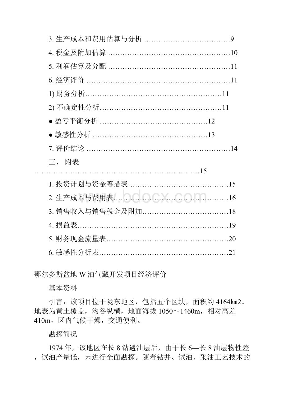 石油工业技术经济学报告.docx_第2页