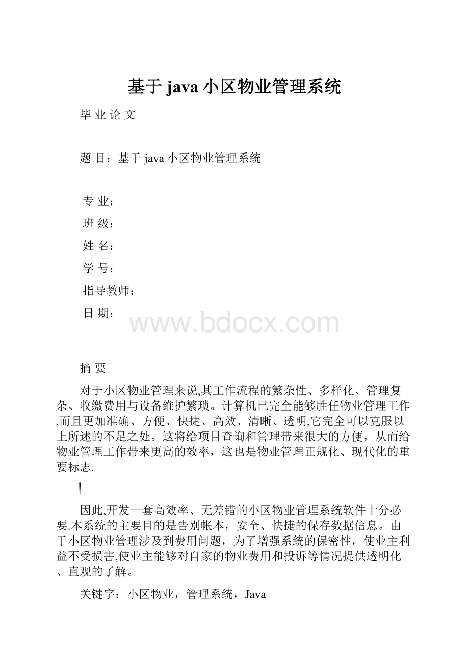 基于java小区物业管理系统.docx_第1页