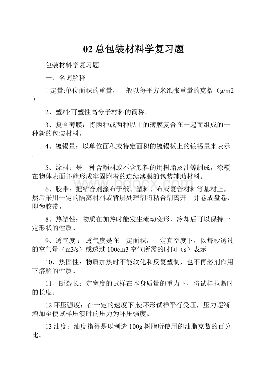 02总包装材料学复习题.docx_第1页