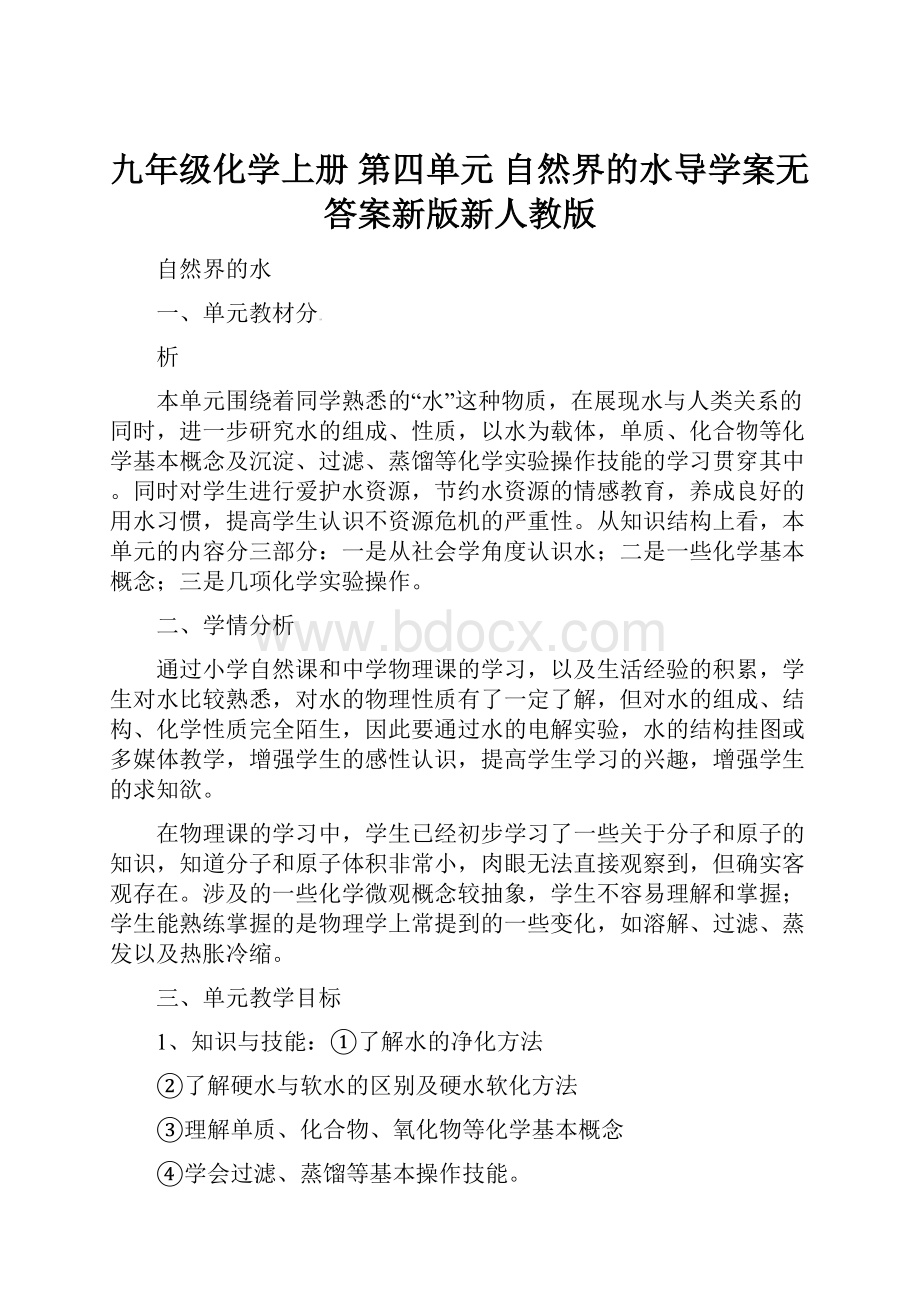 九年级化学上册 第四单元 自然界的水导学案无答案新版新人教版.docx_第1页