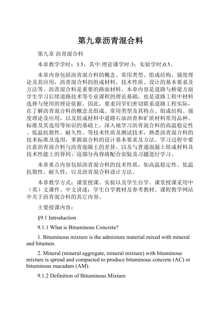 第九章沥青混合料.docx_第1页