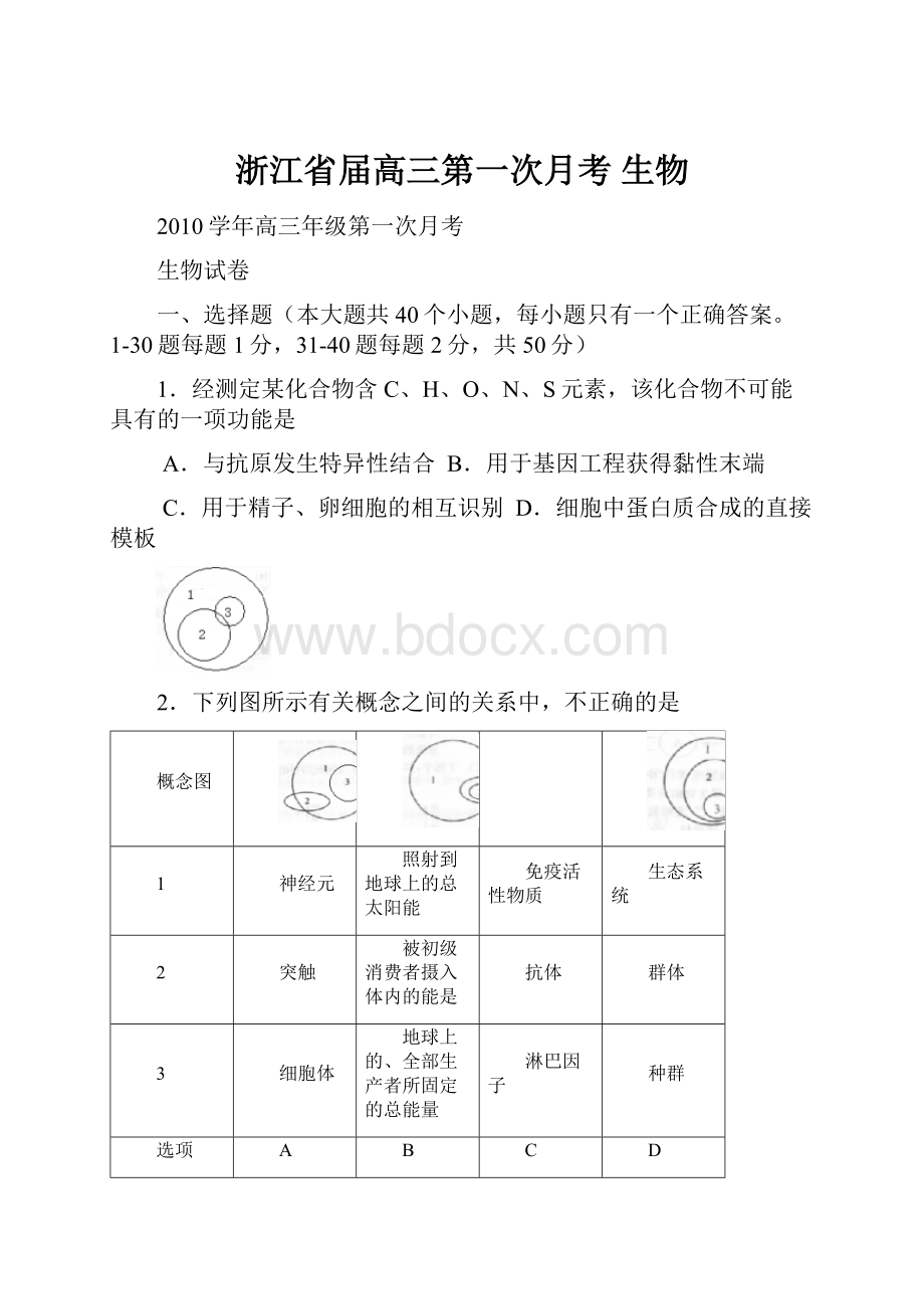 浙江省届高三第一次月考 生物.docx