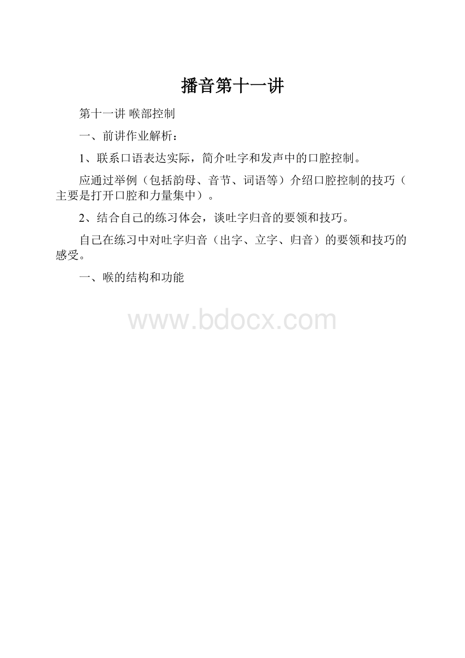 播音第十一讲.docx