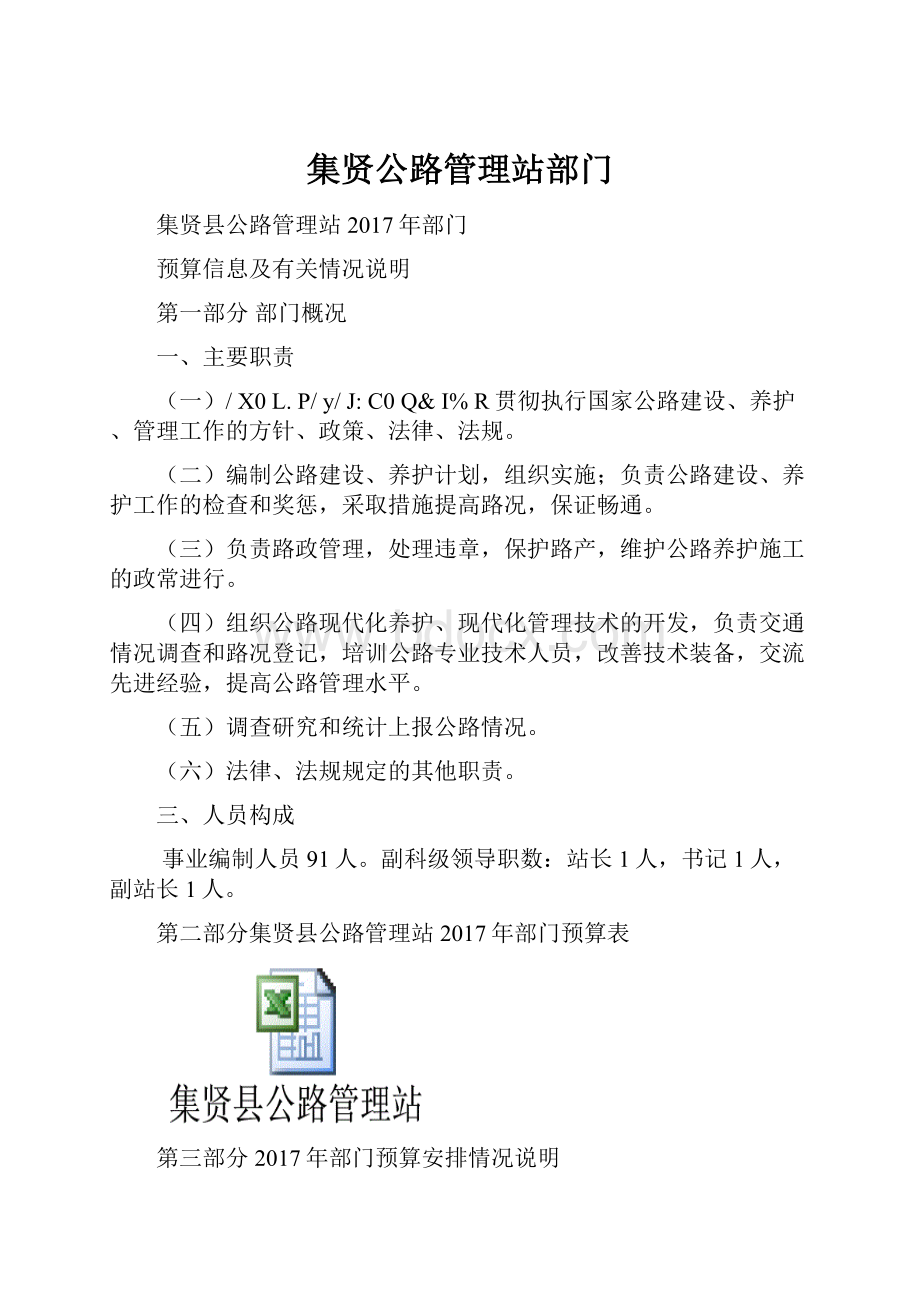 集贤公路管理站部门.docx