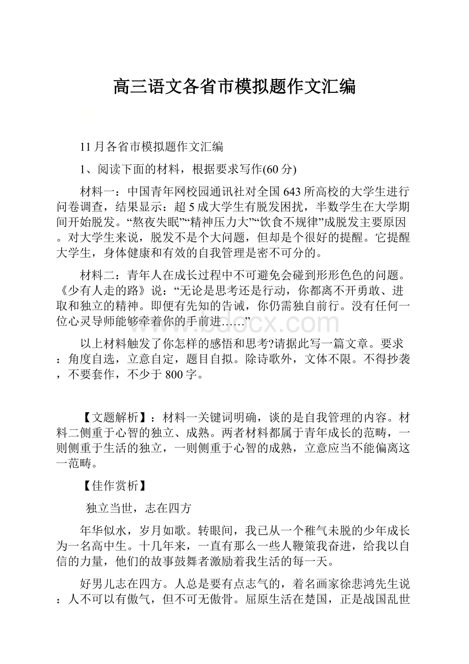 高三语文各省市模拟题作文汇编.docx_第1页