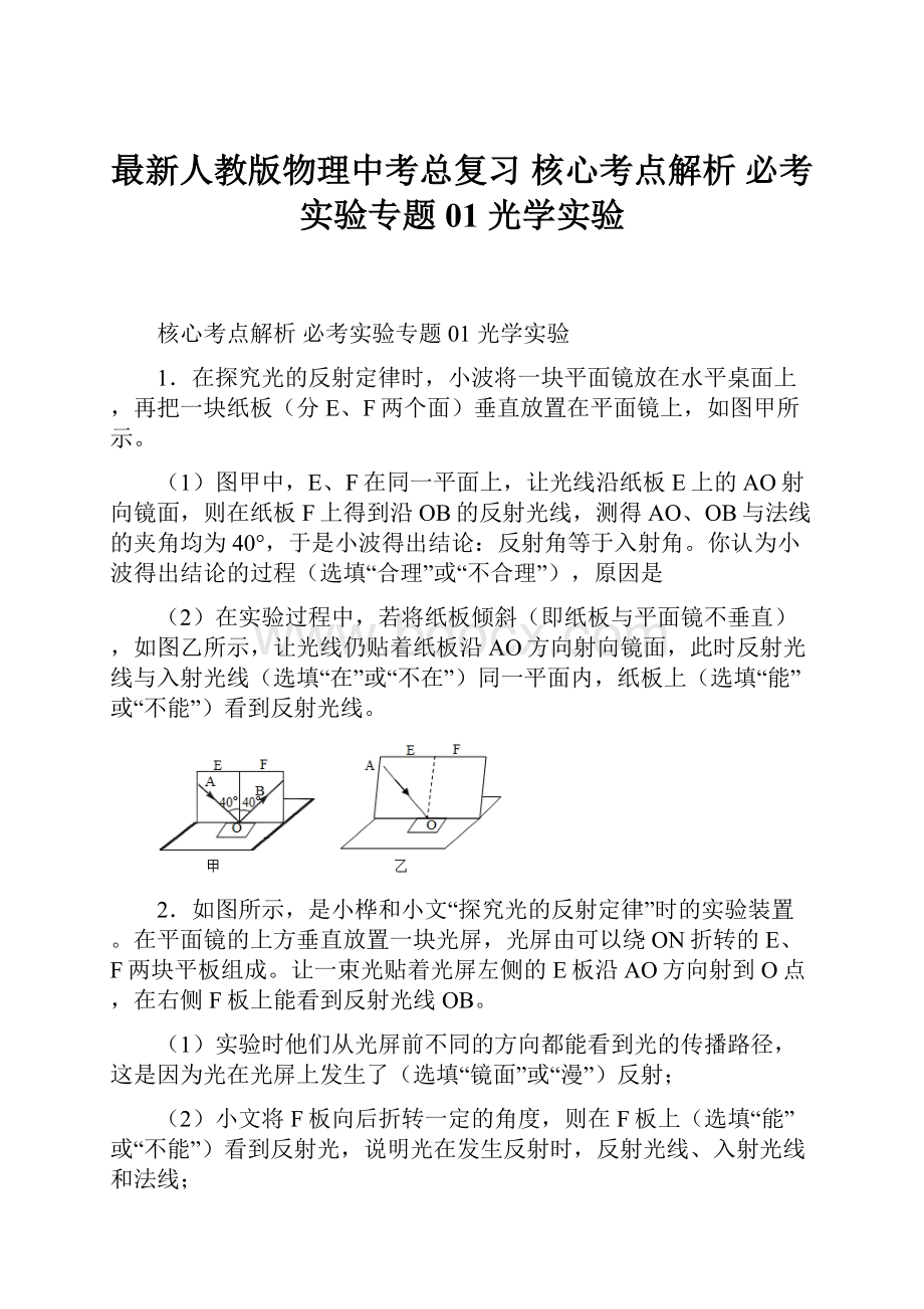 最新人教版物理中考总复习 核心考点解析 必考实验专题01 光学实验.docx_第1页