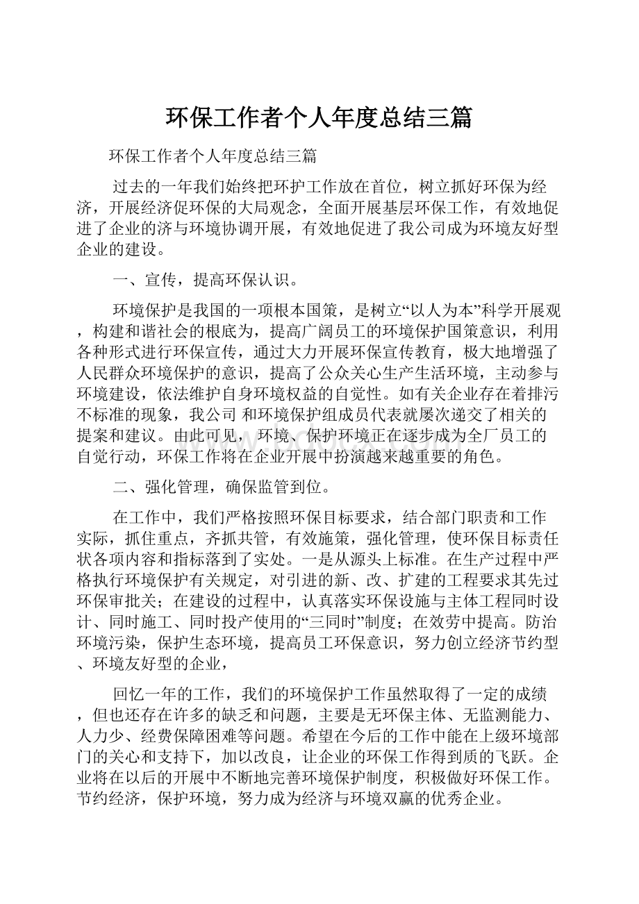 环保工作者个人年度总结三篇.docx