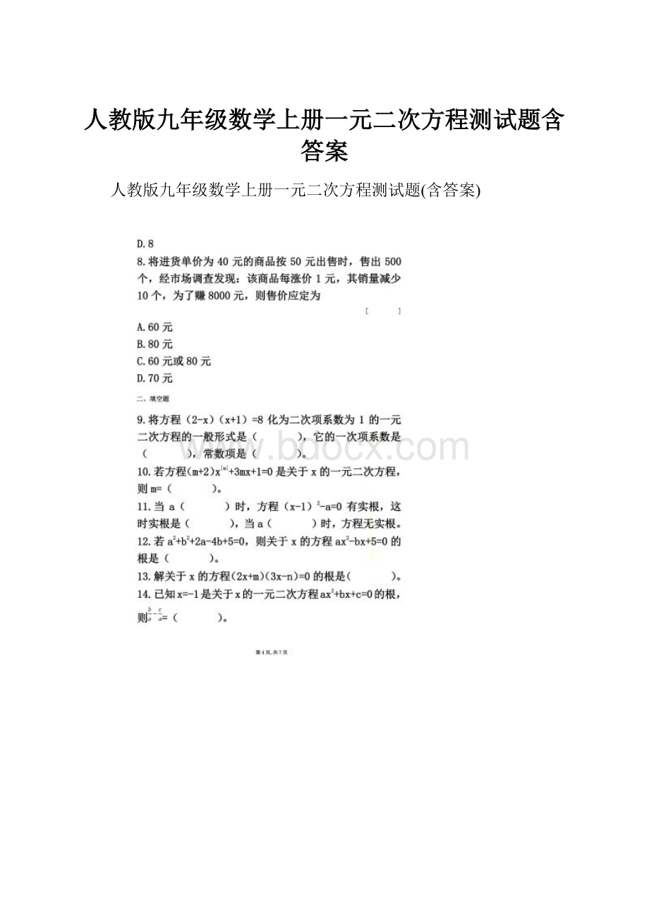 人教版九年级数学上册一元二次方程测试题含答案.docx