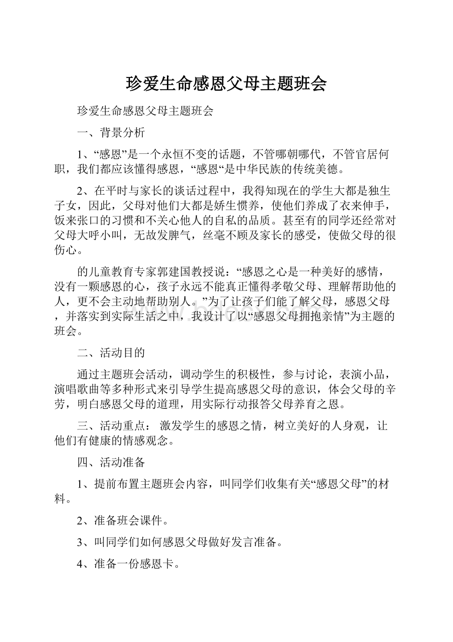 珍爱生命感恩父母主题班会.docx_第1页