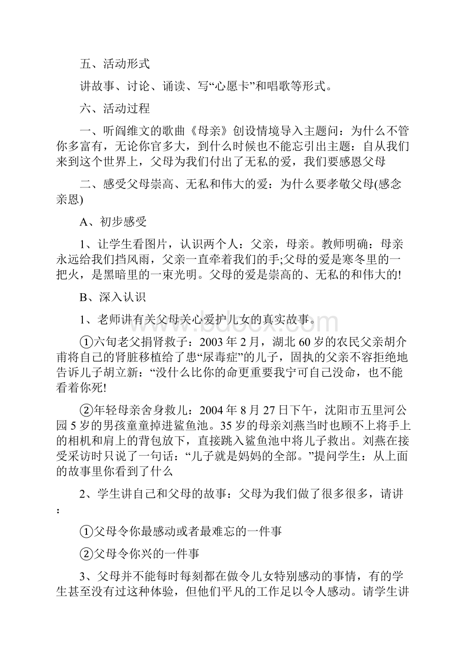 珍爱生命感恩父母主题班会.docx_第2页