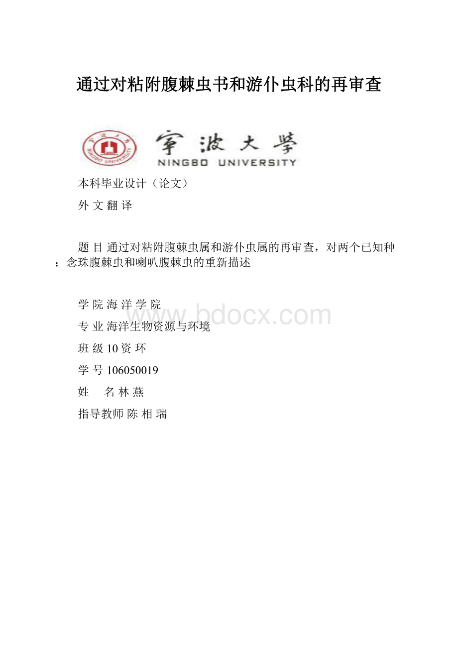 通过对粘附腹棘虫书和游仆虫科的再审查.docx_第1页