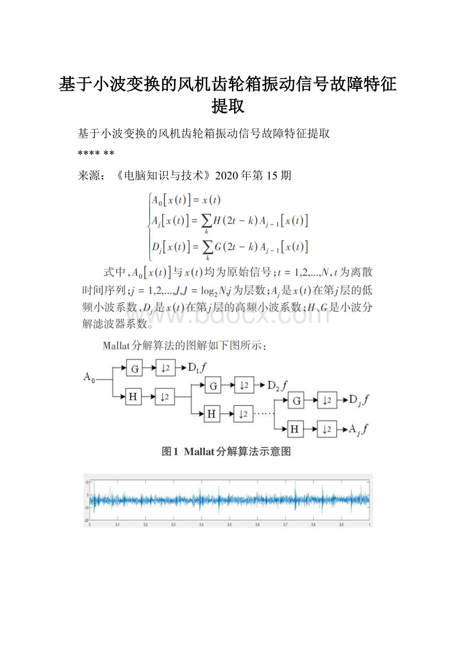 基于小波变换的风机齿轮箱振动信号故障特征提取.docx_第1页