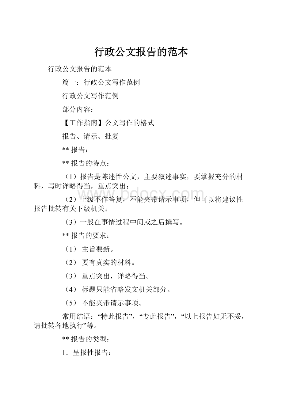 行政公文报告的范本.docx_第1页