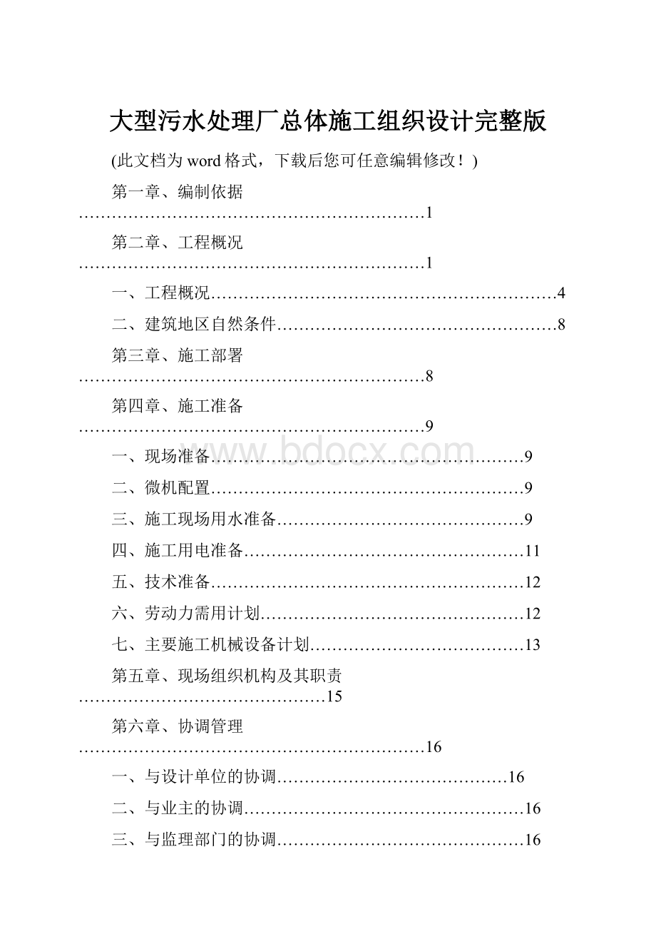 大型污水处理厂总体施工组织设计完整版.docx_第1页