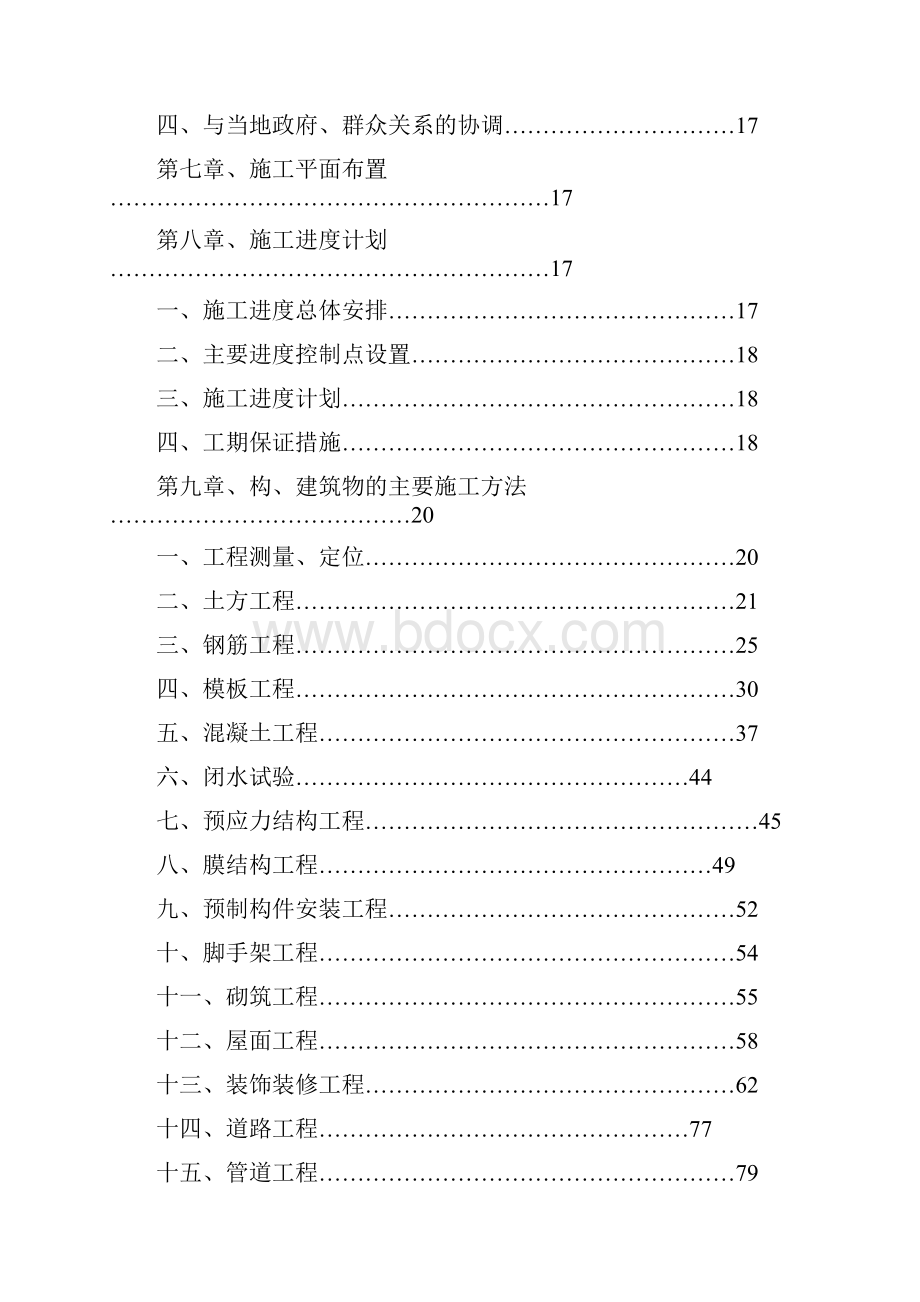 大型污水处理厂总体施工组织设计完整版.docx_第2页