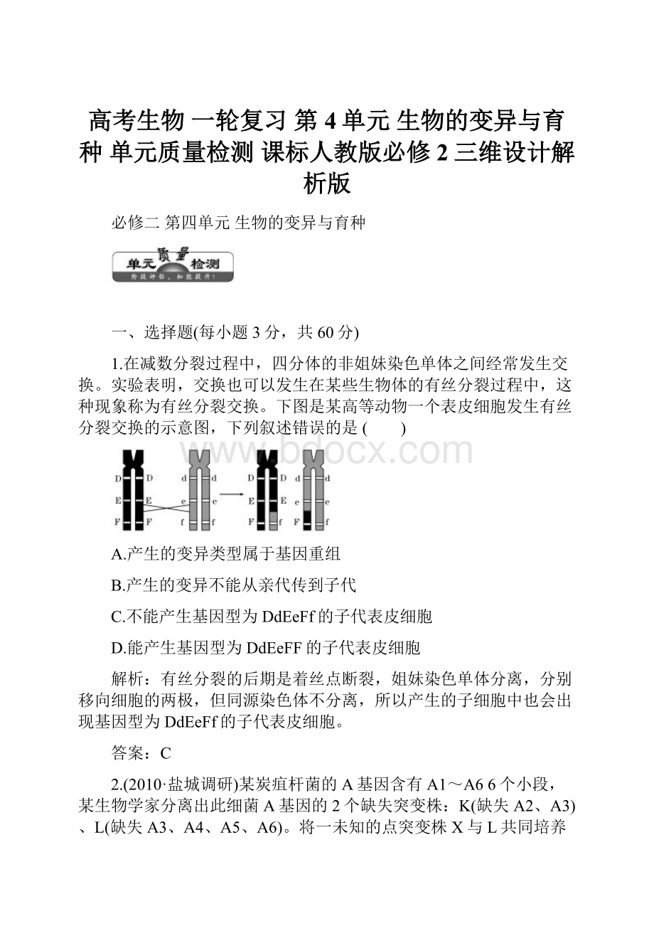 高考生物 一轮复习 第4单元 生物的变异与育种 单元质量检测 课标人教版必修2三维设计解析版.docx_第1页