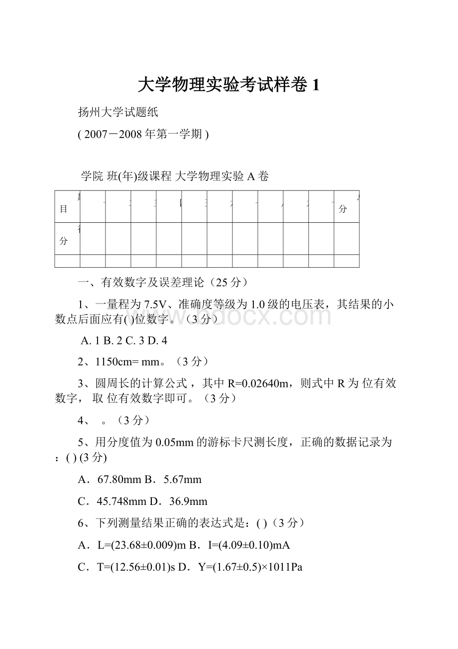 大学物理实验考试样卷1.docx