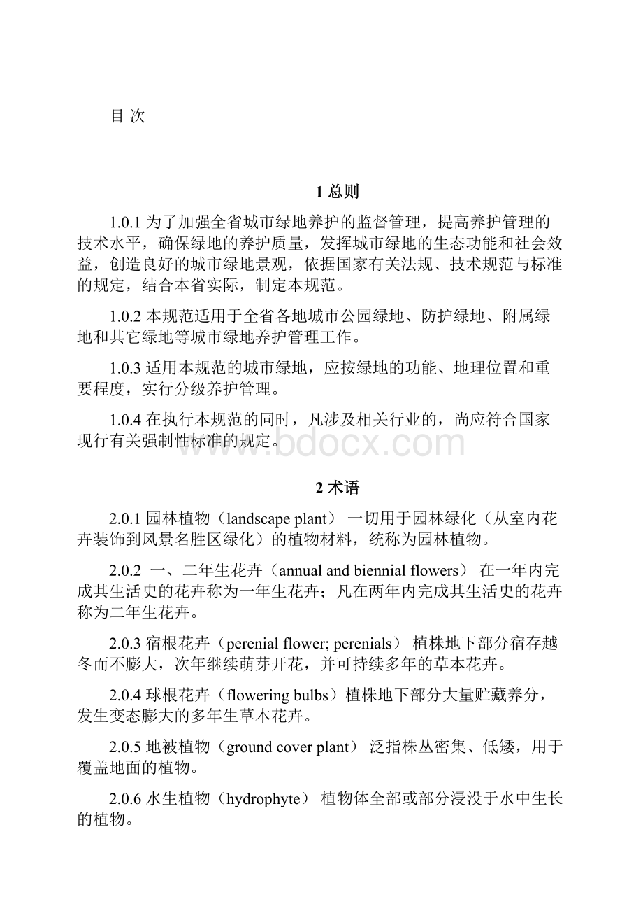 园林绿地养护管理技术规范.docx_第2页