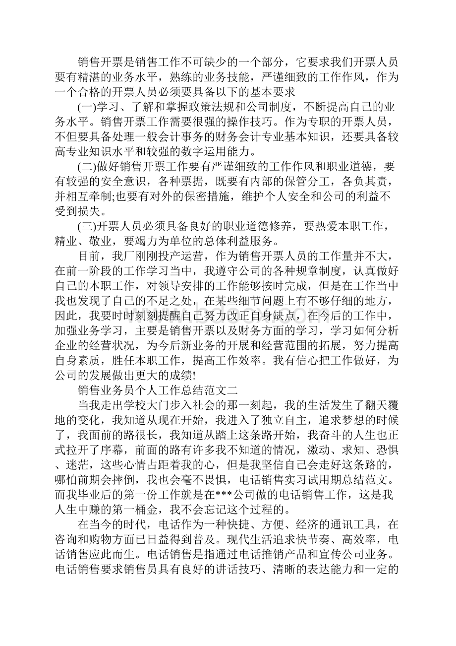 新版销售业务员个人工作总结报告.docx_第2页