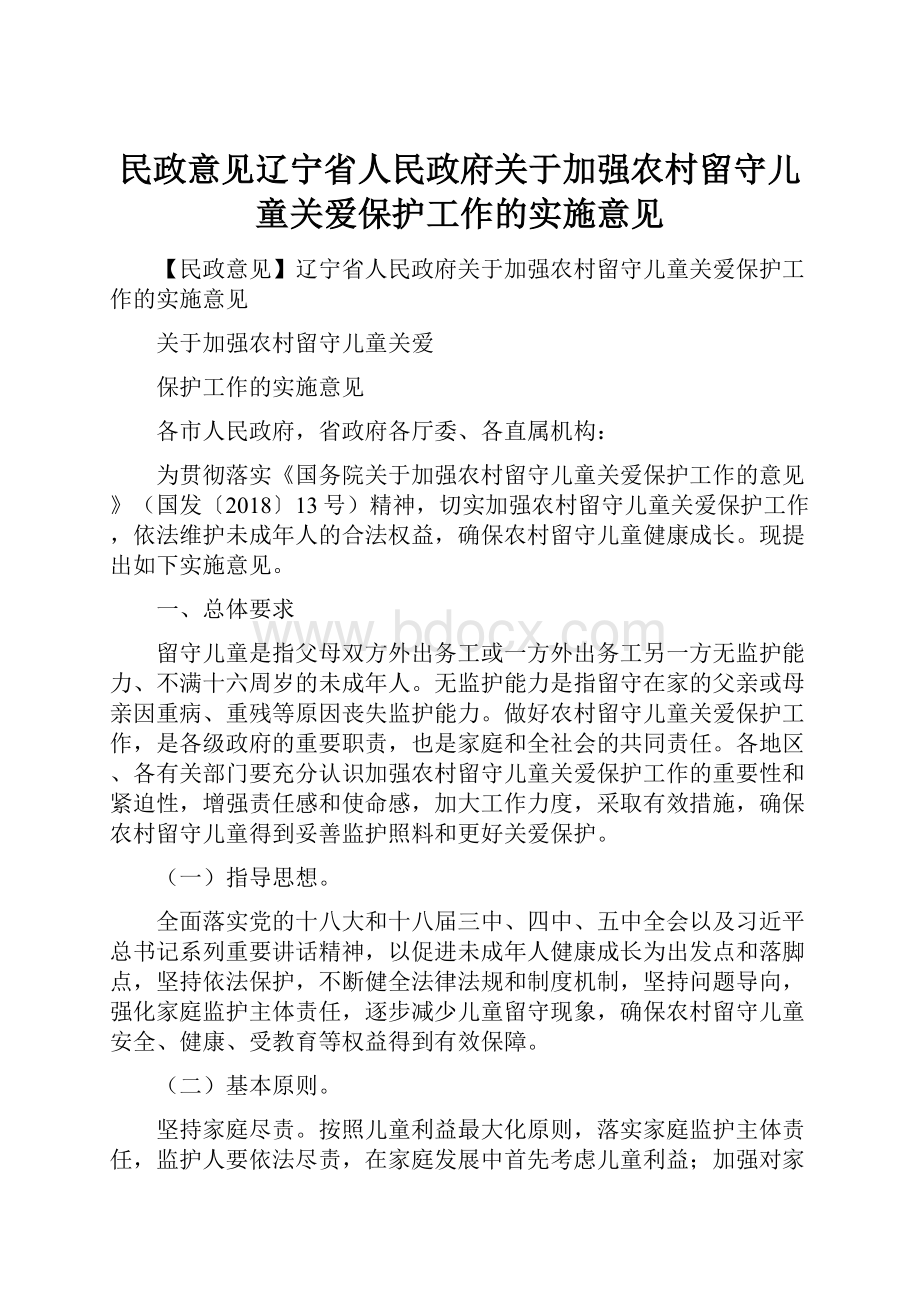 民政意见辽宁省人民政府关于加强农村留守儿童关爱保护工作的实施意见.docx