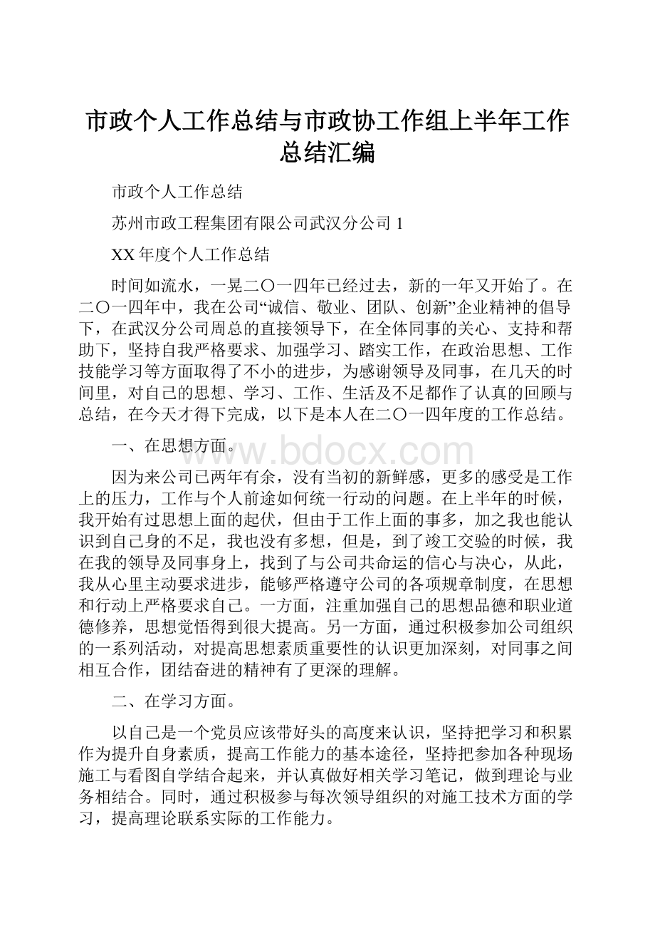 市政个人工作总结与市政协工作组上半年工作总结汇编.docx